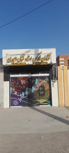 عکس آکادمی فارکس جلیل امیری