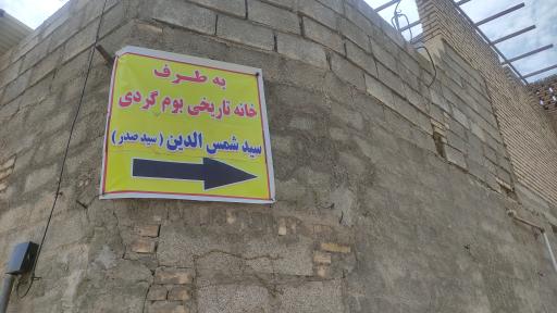 عکس خانه تاریخی آقا سید شمس الدین 