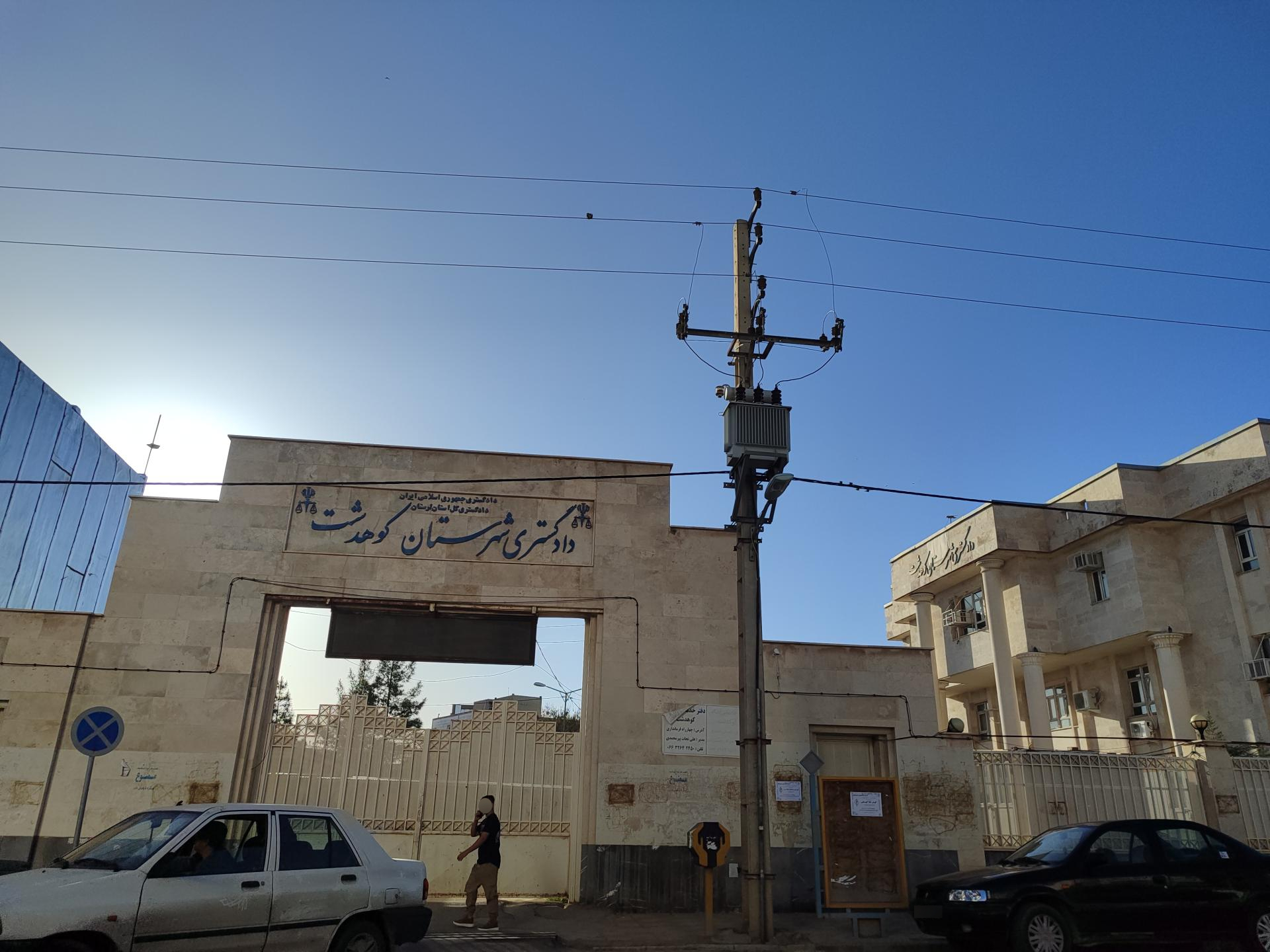 عکس دادگستری کوهدشت