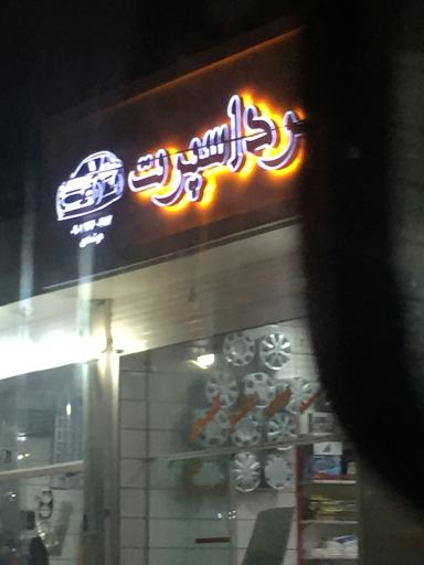 عکس لرد اسپورت