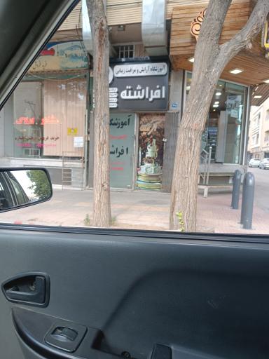 عکس آموزشگاه آرایش و مراقبت زیبایی افراشته