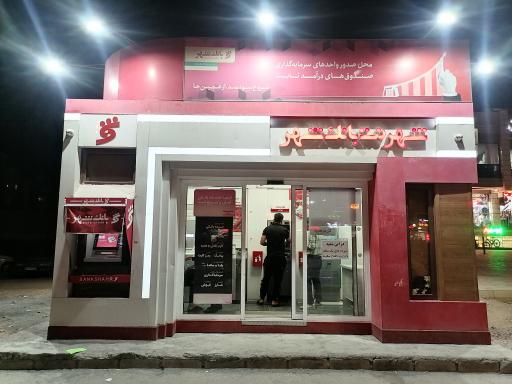 عکس بانک شهر (پیشخوان شهرنت) 