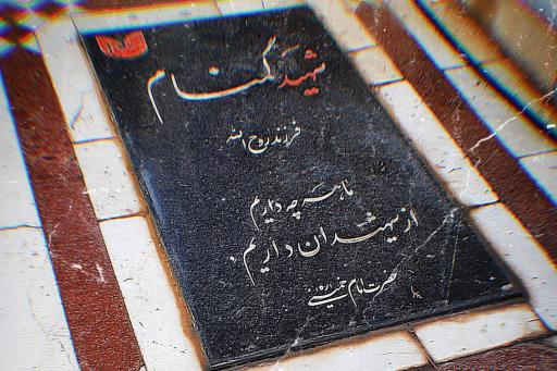 عکس گلزار شهدا