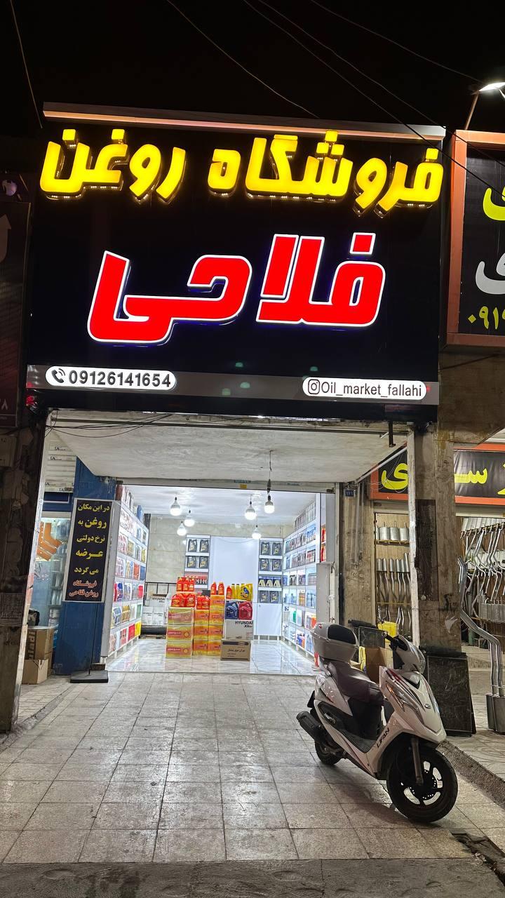 عکس فروشگاه روغن فلاحی 