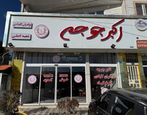 عکس رستوران اکبرجوجه برادران کلبادی