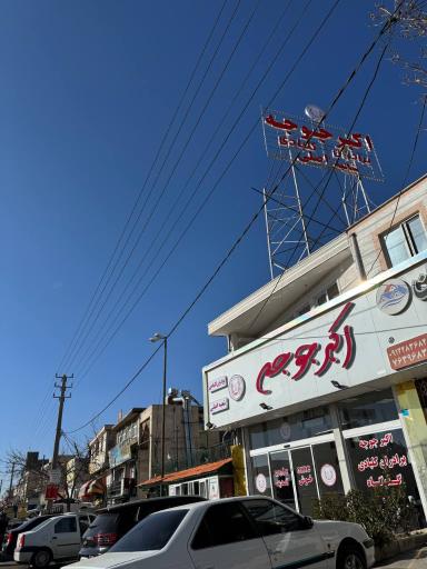 عکس رستوران اکبرجوجه برادران کلبادی