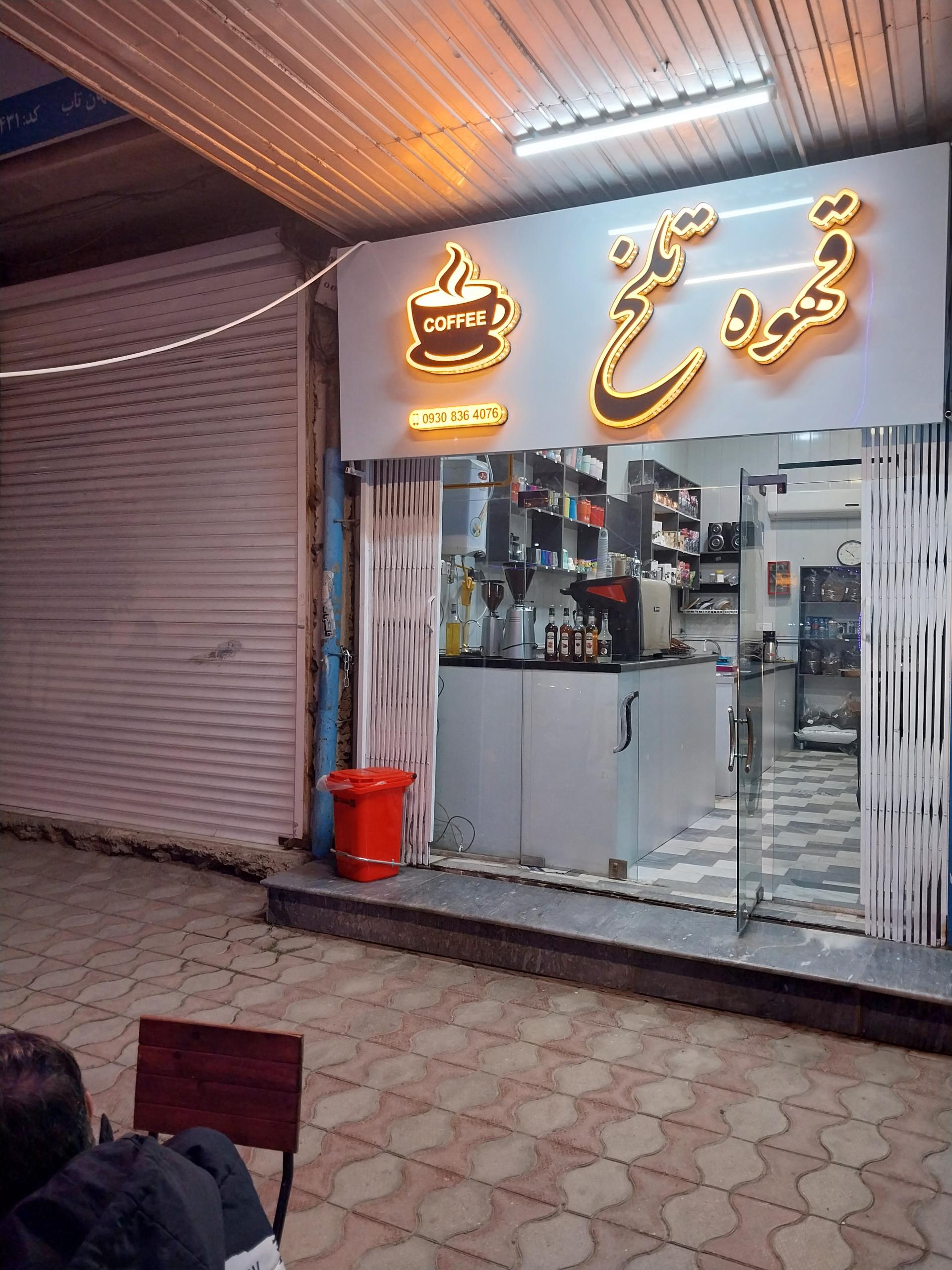 عکس قهوه فروشی قهوه تلخ