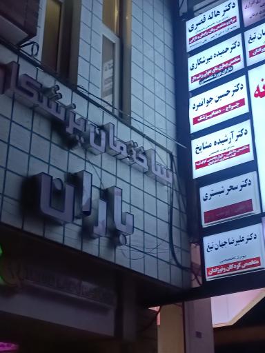 عکس کلینیک زیبایی دکتر سحر شبستری