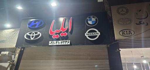 عکس مکانیکی ایلیا