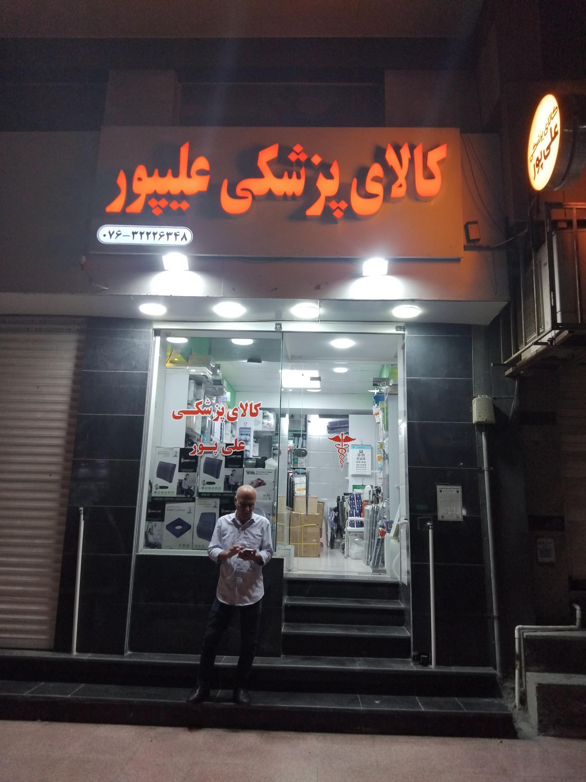 عکس کالای پزشکی علیپور