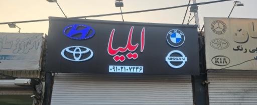 عکس مکانیکی ایلیا