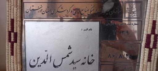 عکس خانه تاریخی آقا سید شمس الدین 