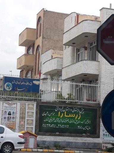 عکس دبستان و پیش دبستان غیردولتی دخترانه زر سارا