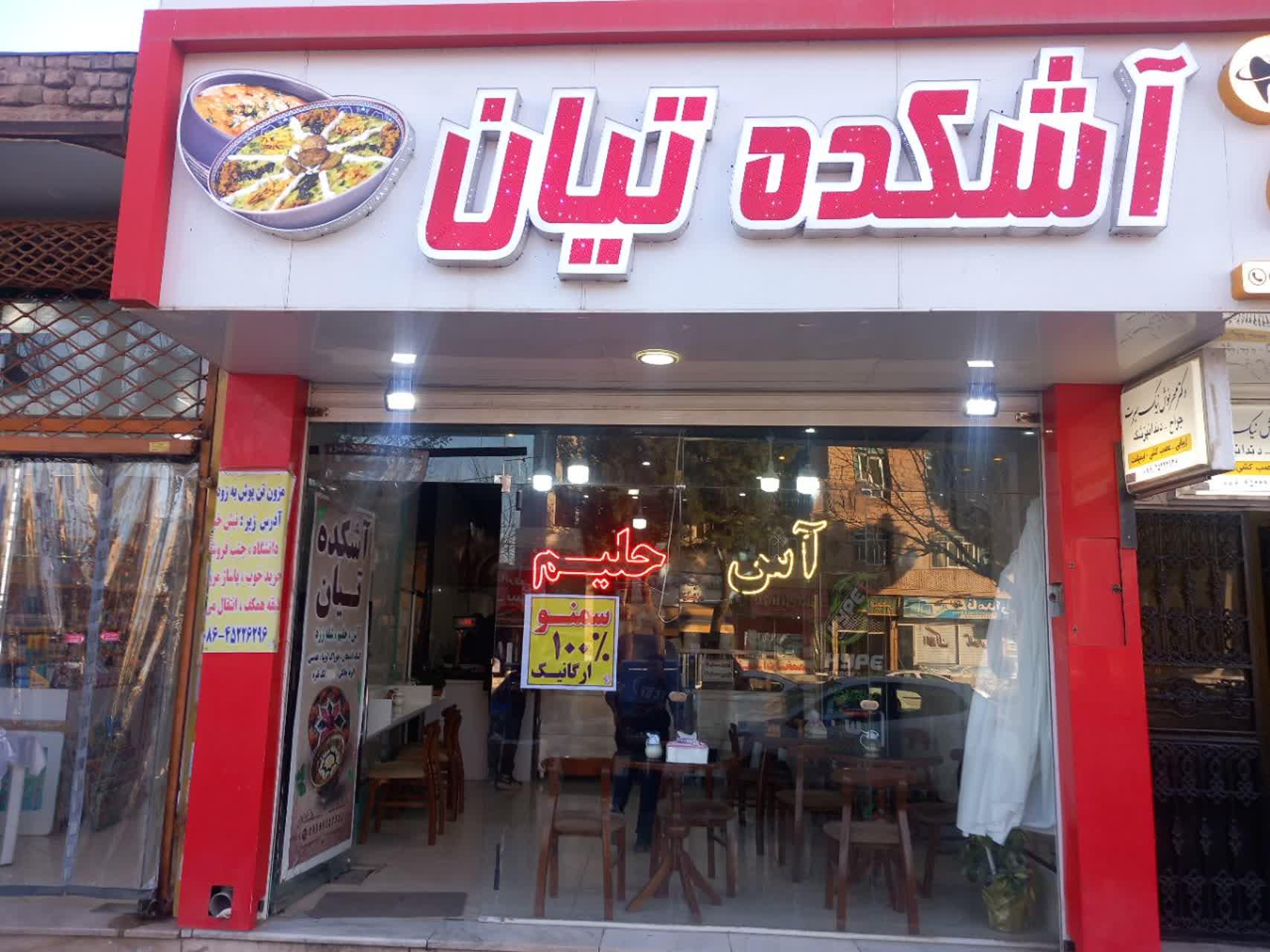 عکس آشکده تیان