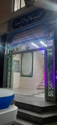 مسجد فاطمه الزهرا