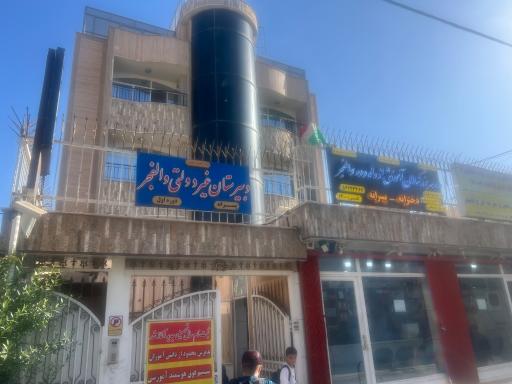 عکس موسسه فرهنگی هنری آموزشی چند منظوره والفجر