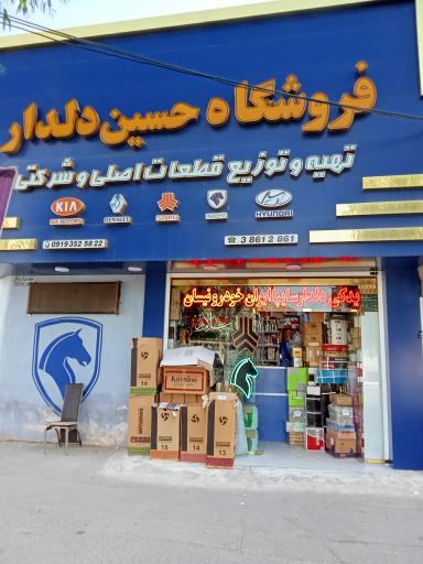 عکس فروشگاه لوازم یدکی حسین دلدار 