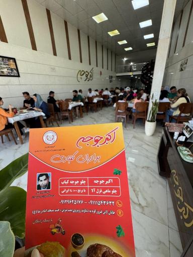 عکس رستوران اکبرجوجه برادران کلبادی