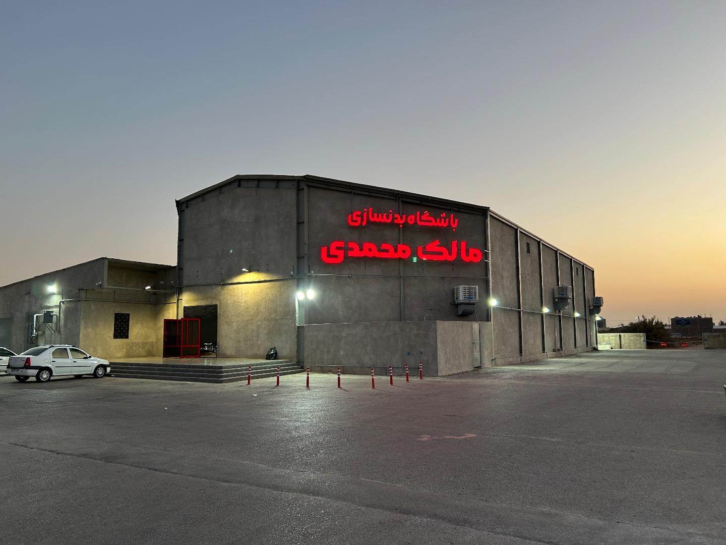 عکس باشگاه بدنسازی مالک محمدی