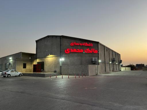 عکس باشگاه بدنسازی مالک محمدی