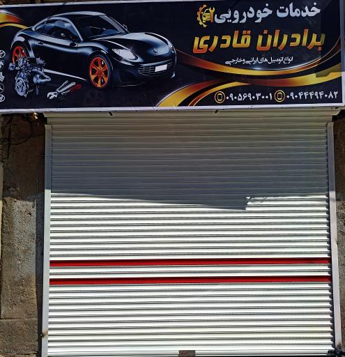 عکس خدمات خودرویی برادران قادری 