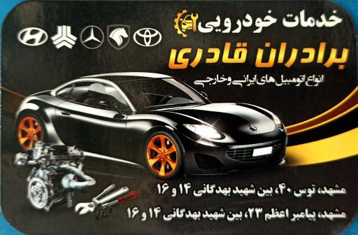 عکس خدمات خودرویی برادران قادری 