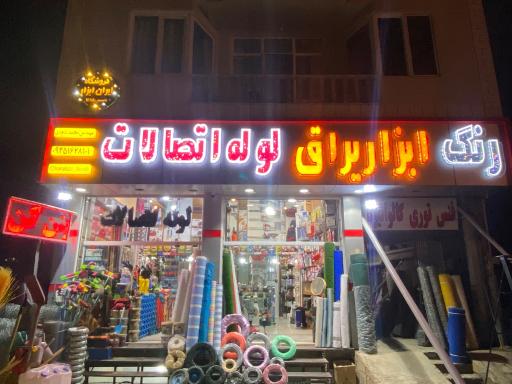 فروشگاه ایران ابزار داودی