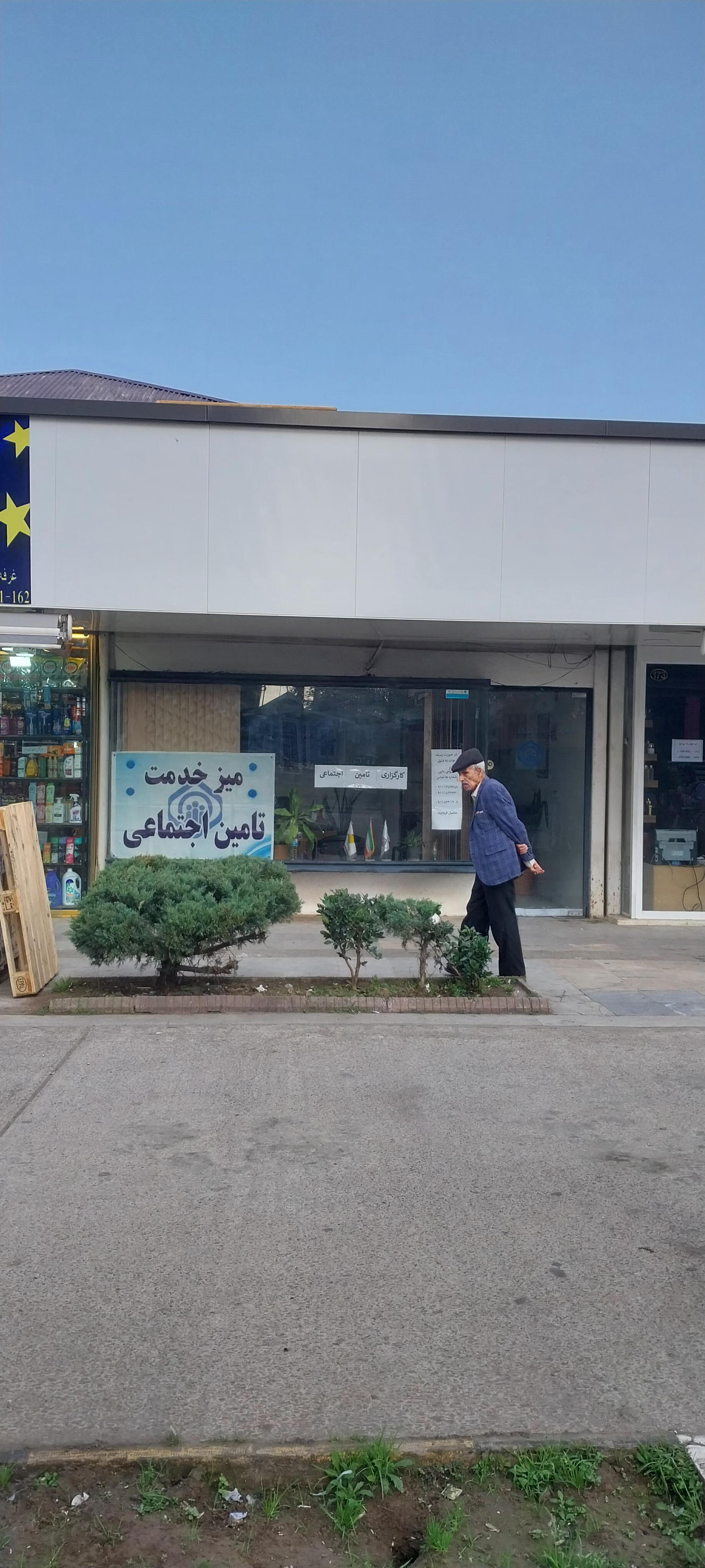 عکس شعبه تامین اجتماعی