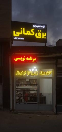 عکس برق کمانی
