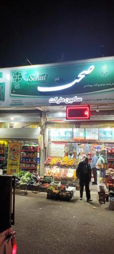عکس سوپرمارکت سامین مارکت