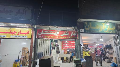 عکس انبار نقش جهان 