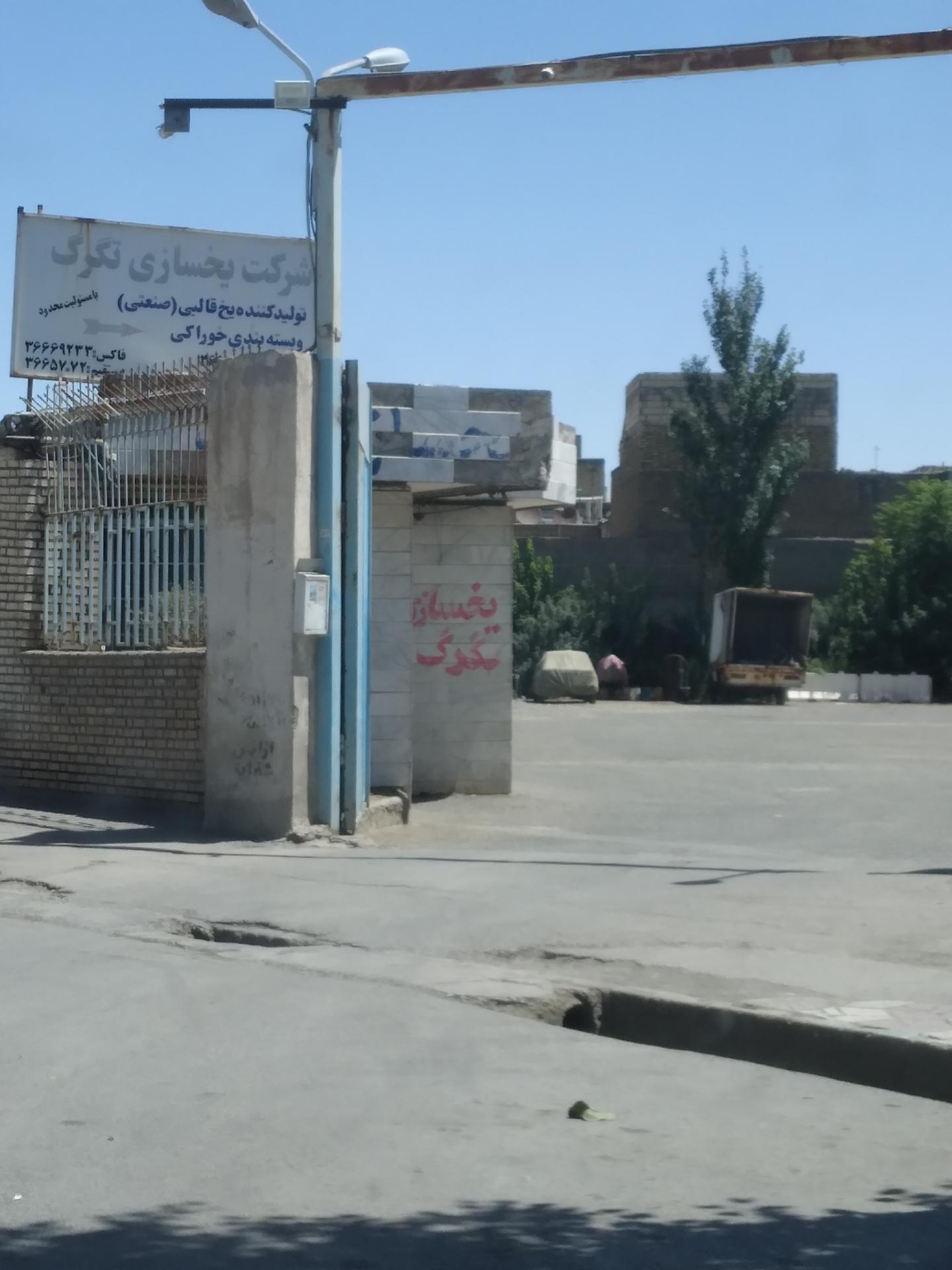 عکس شرکت یخ تگرگ بهداشتی