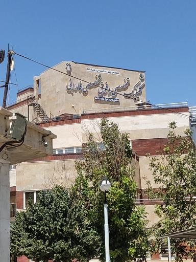 عکس مرکز آموزشی درمانی فارابی