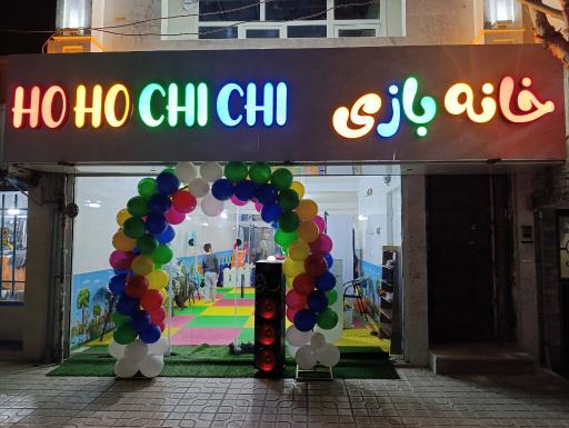 خانه بازی هوهو چی چی