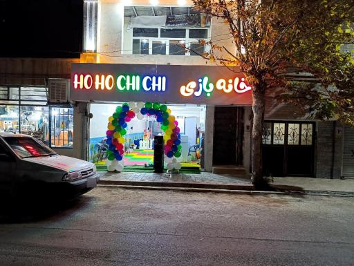 عکس خانه بازی هوهو چی چی