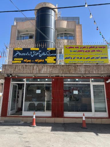 عکس موسسه فرهنگی هنری آموزشی چند منظوره والفجر