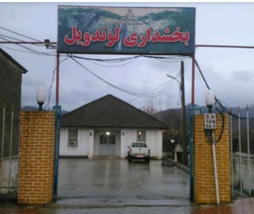 عکس بخشداری لوندویل