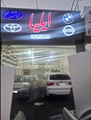 عکس مکانیکی ایلیا