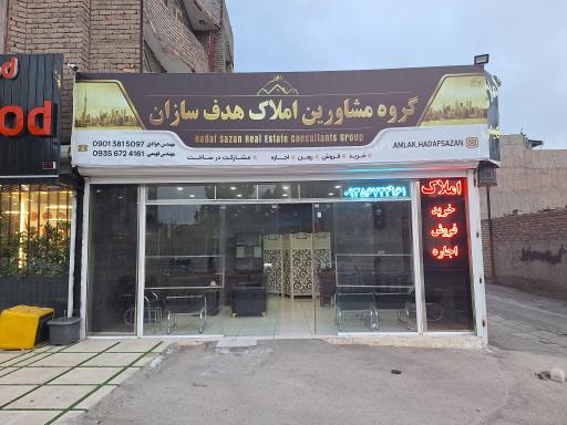 عکس گروه مشاورین املاک هدف سازان