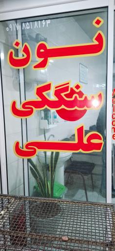 عکس نان سنگک علی