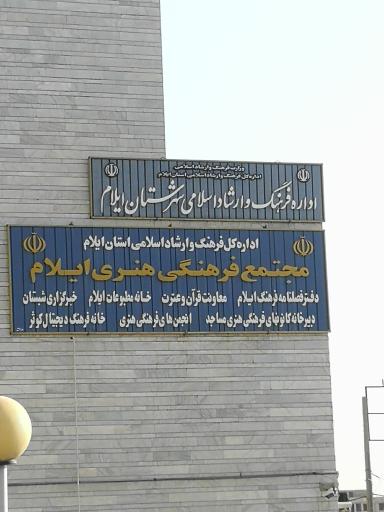 اداره فرهنگ و ارشاد اسلامی شهرستان ایلام