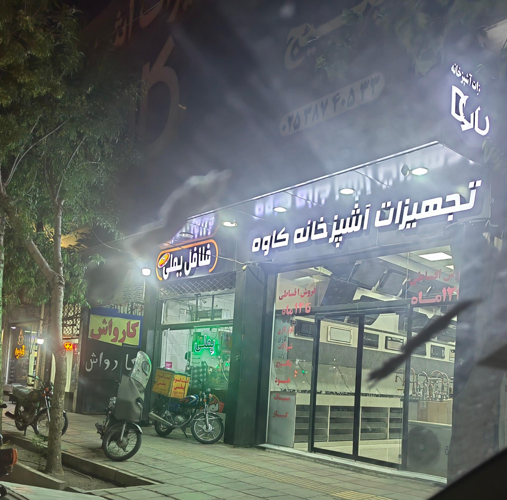عکس تجهیزات آشپزخانه کاوه