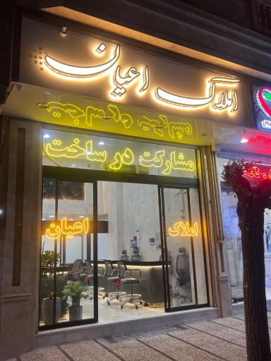 عکس املاک اعیان