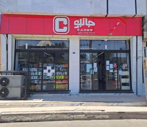 عکس فروشگاه‌ زنجیره‌ای جانبو