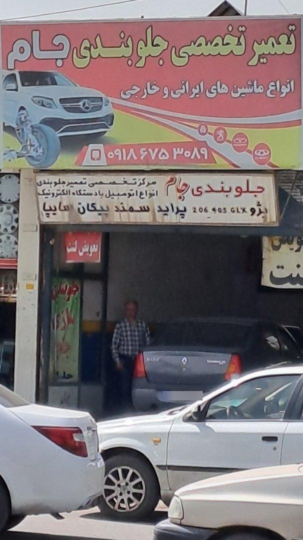 عکس جلوبندی جام