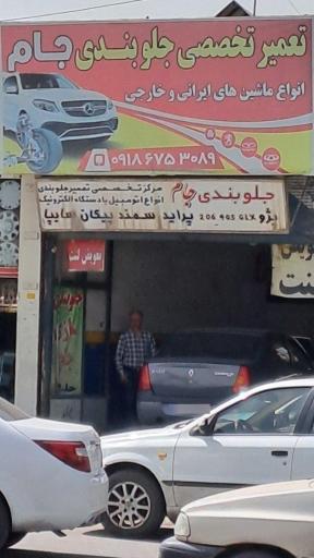 عکس جلوبندی جام