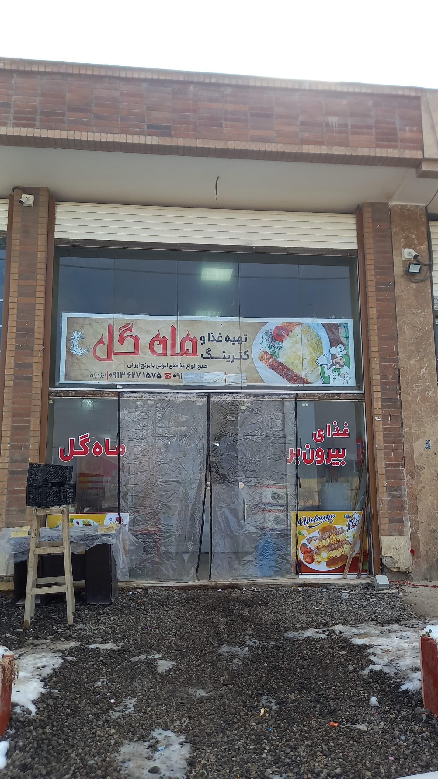 عکس رستوران ماه گل