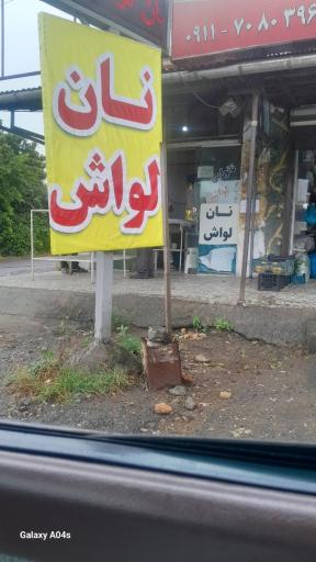 عکس نانوایی لواش اخوان
