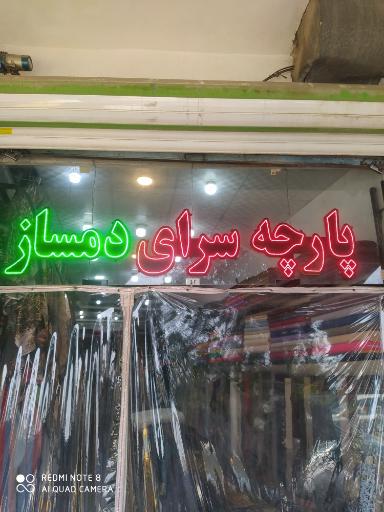 عکس پارچه سرای دمساز 