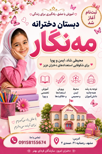 عکس پیش دبستانی و دبستان مه نگار